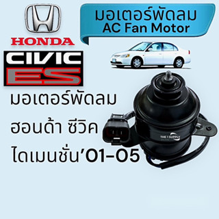 มอเตอร์พัดลม Honda Civic ES Dimension’01-05,ฮอนด้า ซีวิค ไดเมนชั่, Fan Motor