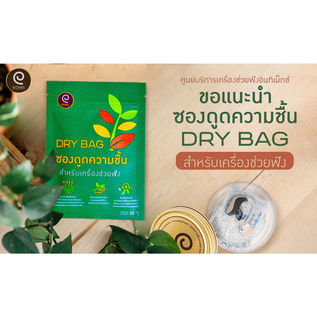 ซองดูดความชื้นสำหรับเครื่องช่วยฟัง DRY BAG พรีเมี่ยม