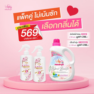 โปรโมชั่นแพคคู่ เพียง 569บ. น้ำยาปรับผ้านุ่ม/สเปรย์หอม ละมุน Lamoon Clean