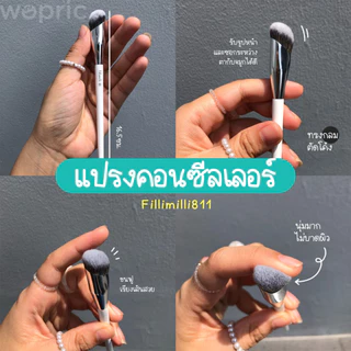 แท้💯พร้อมส่ง Fillimilli Corrector Brush 811 1ชิ้น แปรงลงรองพื้นและคอนซีลเลอร์หัวตัดจากเกาหลี ขนแปรงหนานุ่ม