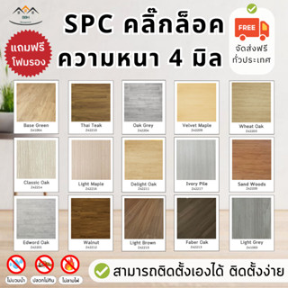 [จัดส่งฟรี-แถมโฟม] ถูกที่สุด🔥SPC กระเบื้องยาง แบบคลิ๊กล็อค ความหนา 4 มิล ลายไม้เสมือนไม้จริง มูจิมินิมอล ( จัดส่งเร็ว )