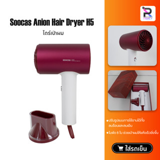 SOOCAS ไดร์เป่าผม H5 Anion Hair Dryer ไดร์เป่าผม 1800W 220V เครื่องเป่าผม ไดร์เป่าผมไฟฟ้า พกพา ไดร์เป่าผมลมแรง