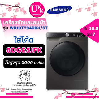 Samsung เครื่องซักและอบผ้า รุ่น WD10T734DBX ST  พร้อม AI Control ซัก10.5 อบ 7 กก. WD10T734