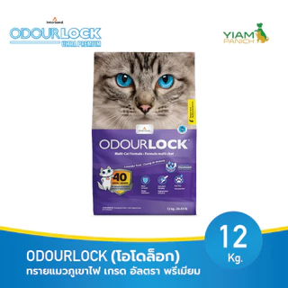 ODOURLOCK (โอโดล็อก) ทรายแมวภูเขาไฟ เกรด อัลตรา พรีเมียม ขนาด 12 Kg.