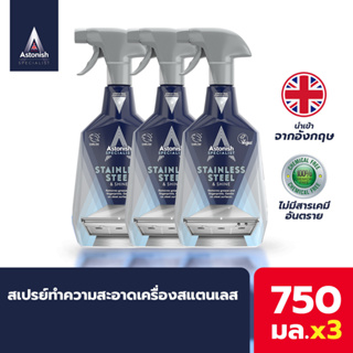 Astonish สเปรย์ทำความสะอาดเครื่องสแตนเลส Stainless ขนาด 750มลx3