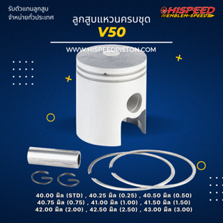 ลูกสูบพร้อมแหวน V50 ขนาด 40 - 43 มิล | HISPEED (สินค้ามาตรฐาน)