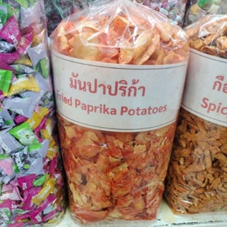 มันปาปริก้า ขนาด500กรัม99บาท