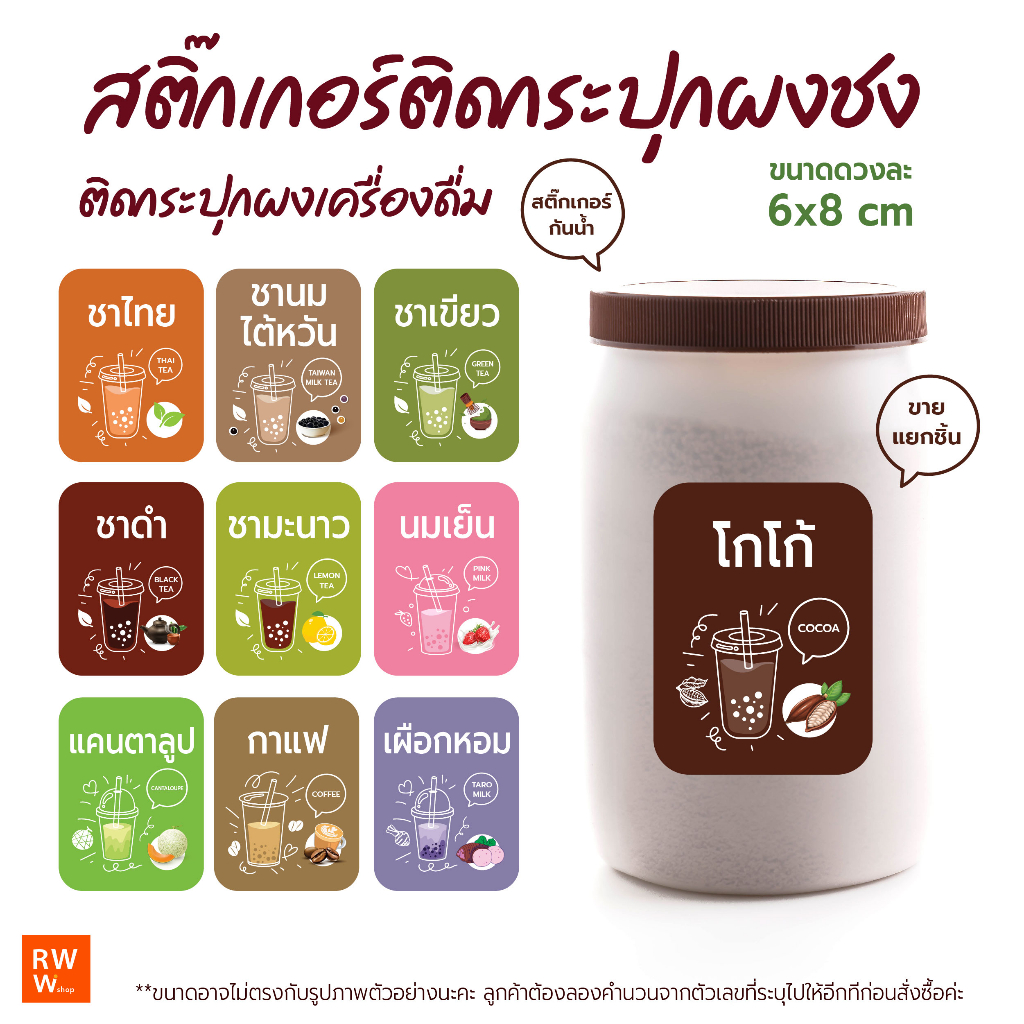 สติกเกอร์ ติดกระปุกผงชงเครื่องดื่ม ชา กาแฟ น้ำผลไม้ น้ำหวาน กันน้ำติดทน ลายน่ารัก จำนวน1ชิ้นต่อ1ชื่อ