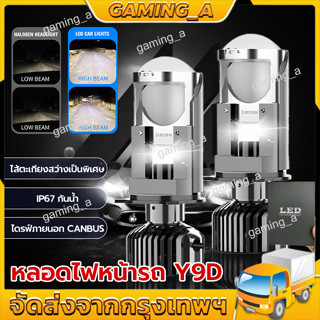 หลอดไฟหน้ารถ Y9D ซุปเปอร์ไบรท์ เลนส์คู่แสง หลอดไฟหน้ารถยนต์ LED ขั้ว H4 2023ตัวล่าสุดของปี 1 คู่