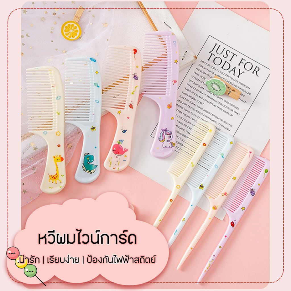 I0017 หวีผม ลายการ์ตูนน่ารัก หวีจัดแต่งทรงผม หมดปัญหาผมยุ่งชี้ฟู อเนกประสงค์