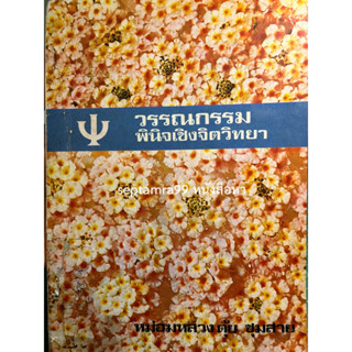 ***{หนังสือหายาก}*** วรรณกรรมพินิจเชิงจิตวิทยา [ ศาสตราจารย์ ดร. หม่อมหลวง ตุ้ย ชุมสาย]