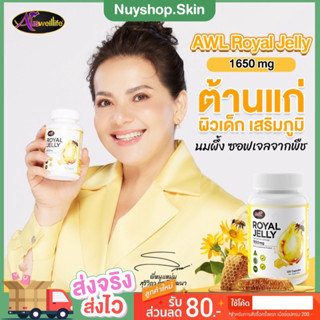 {พร้อมส่ง+ส่งฟรี} 🐝AWL Royal jelly 1650mg. วิตามินนมผึ้งเข้มข้น1650มิลลิกรัม