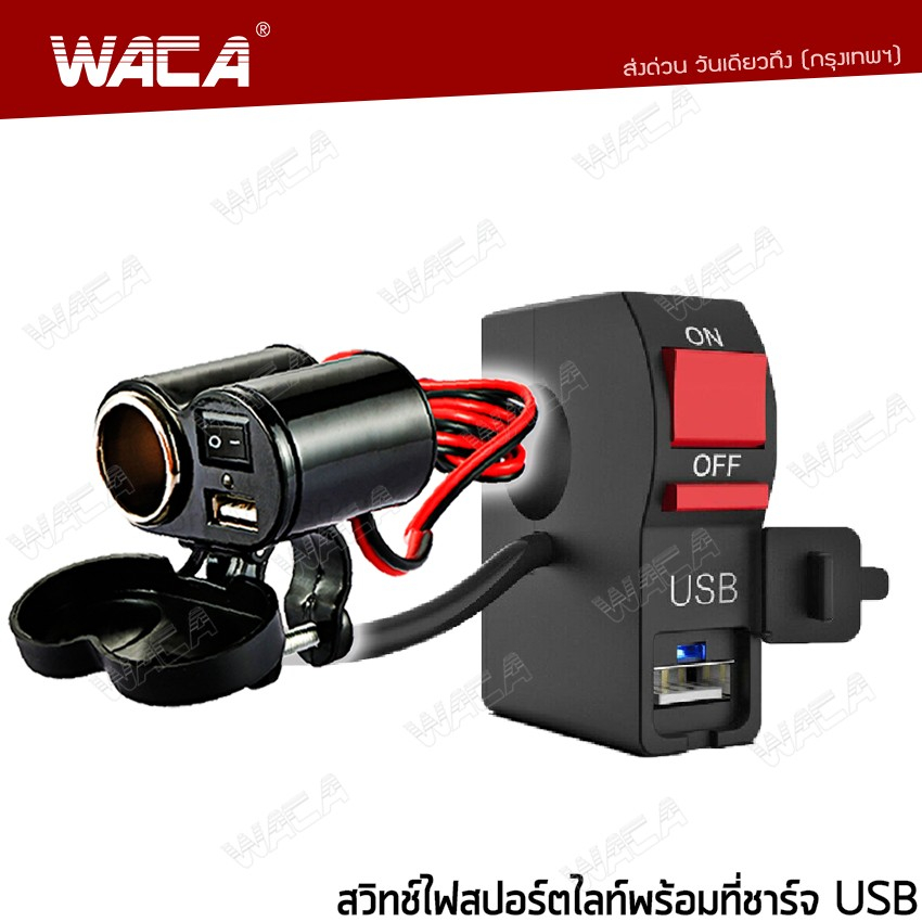 WACA สวิทซ์ออฟรัน+USB ชาร์จมือถือ กันน้ำ รัดที่แฮนด์ เปิด-ปิด สำหรับมอเตอร์ไซค์ทุกรุ่น #S014 ^TA
