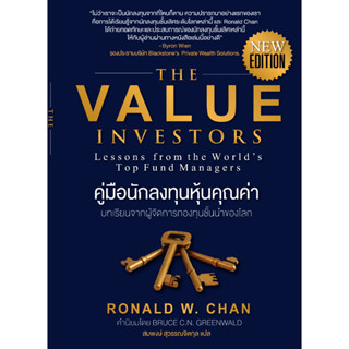 ⚡มือ 1 พร้อมส่ง⚡ คู่มือนักลงทุนหุ้นคุณค่า The Value Investors