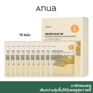 [10 แผ่น] ANUA: HEARTLEAF 80 MOISTURE SOOTHING AMPOULE MASK 27 ml มาส์กแอมพลู เติมความชุ่มชื้นให้ผิวแลดูสุขภาพดี