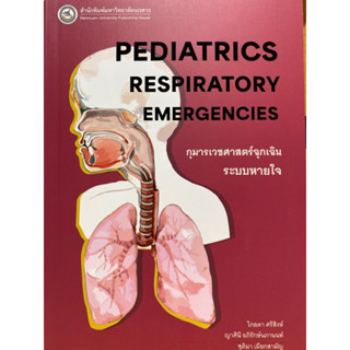 9786164263185 กุมารเวชศาสตร์ฉุกเฉินระบบหายใจ (PEDIATRICS RESPIRATORY EMERGENCIES)ไกลตา ศรีสิงห์ และคณะ