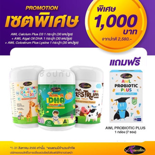 [โปรพิเศษ 10 วันเท่านั้น] นมเม็ด AWL Colostrum + Auswelllife DHA Algal Oil + AWL Calcium Plus D3 Chewable