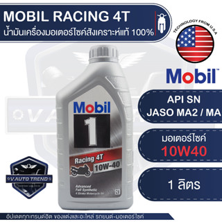 MOBIL RACING 4T 10W40 ขนาด 1 ลิตร น้ำมันเครื่อง มอเตอร์ไซค์ สังเคราะห์แท้ 100% 4 จังหวะ API SN / JASO MA2 โมบิล