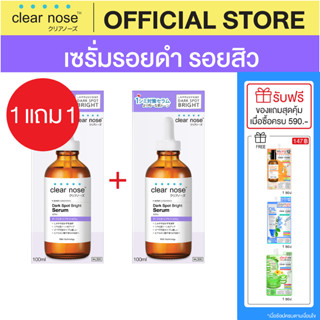 (1แถม1) เซรั่มดาร์คสป็อตเคลียร์โนส Clear Nose Dark Spot Bright Serum 100ml 2ชิ้น(CDS2)