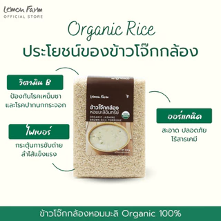 ข้าวโจ๊กกล้องหอมมะลิ Organic 500 g Lemon Farm ข้าวอินทรีย์ | ข้าว Organic
