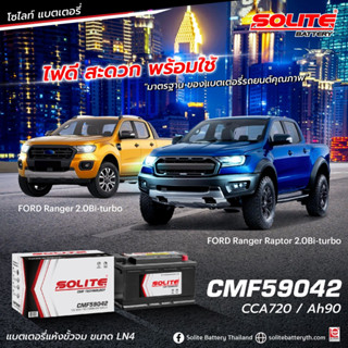 แบตเตอรี่ SOLITE สำหรับรถ FORD RANGER 2.0Bi-turbo /FORD RANGER RAPTOR 2.0Bi-turbo ( CMF 59042 )