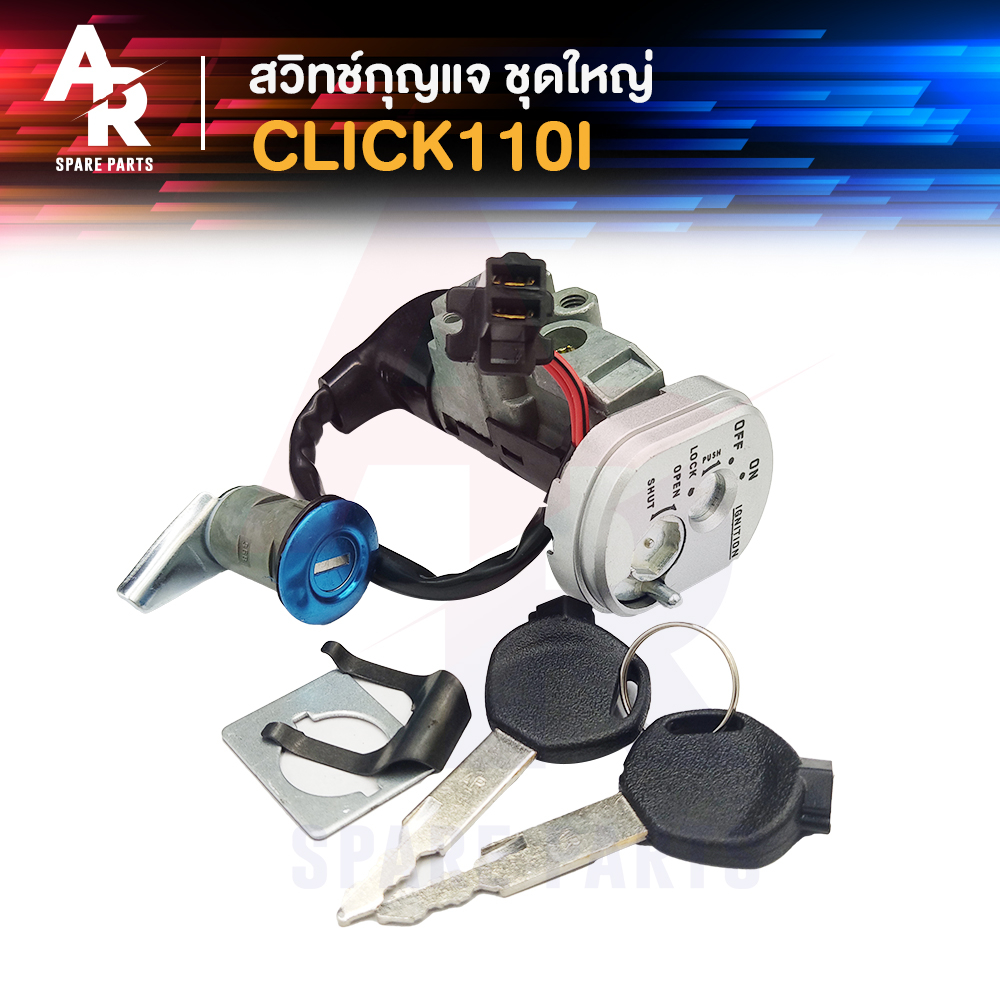 สวิทช์กุญแจ ชุดใหญ่ HONDA - CLICK 110I หัวฉีด สวิทกุญแจ + กุญแจล็อคเบาะ คลิก110I ชุดใหญ่ แบบนิรภัย