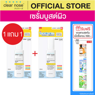 (1แถม1) เซรั่มบูสต์ผิว เคลียร์โนส Clear Nose Serum เซรั่มสิว 100ml 2ชิ้น(CSR2)