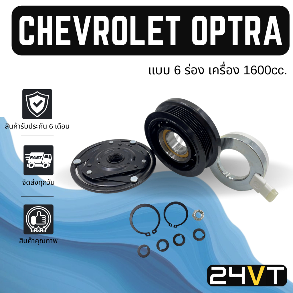 คลัชคอมแอร์ เชฟโรเลต ออฟตร้า อาวีโอ้ ครูซ เครื่อง 1.6cc (แบบ 6 ร่อง) CHEVROLET OPTRA AVEO CRUZE 1.6CC 6PKคอมแอร์ มูเล่ย์