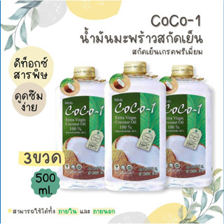 น้ำมันมะพร้าว 500 ml Coco-1 Extra Virgin Coconut Oil น้ำมันมะพร้าวสกัดเย็น 100% เกรดพรีเมี่ยม โคโควัน