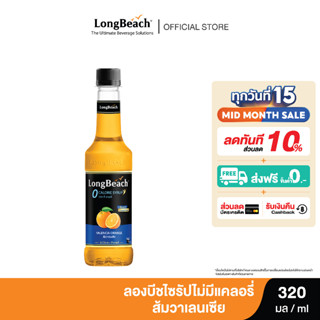 ลองบีชไซรัปไม่มีแคลอรี่ส้มวาเลนเซีย (320ml.)  LongBeach Zero Calories Valencia Orange Syrup น้ำเชื่อม/ น้ำผลไม้เข้มข้น/ ไซรัปไม่มีน้ำตาล/ ไซรัปไม่มีแคลอรี่/ 0 Kal/ 0 Sugar