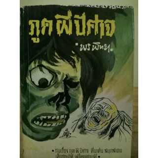 ภูตผีปีศาจ โดย พร พิทยา ปกแข็ง // หนังสือเก่าหายาก มีตำหนิ