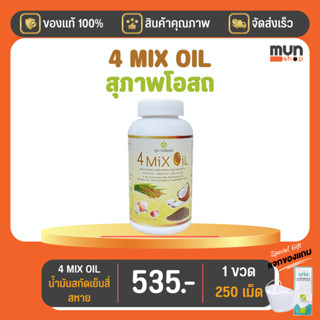 4 Mix Oil (เจเอสพี) ขนาด 250 แคปซูล จำนวน 1 ขวด  (มีของแถม)