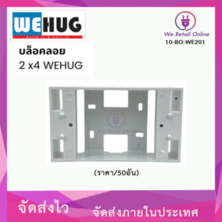 บล็อกลอย 2×4 WEHUG (ราคา/50อัน) 1 ลัง