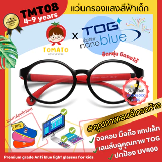 แว่นกรองแสงสีฟ้าเด็ก ดูมือถือ*เลนส์ตัดใหม่ TOG Nanoblue* แว่นตาเด็ก ขาบิดงอได้ เด็กเล็ก TMT08 4-9 ปี