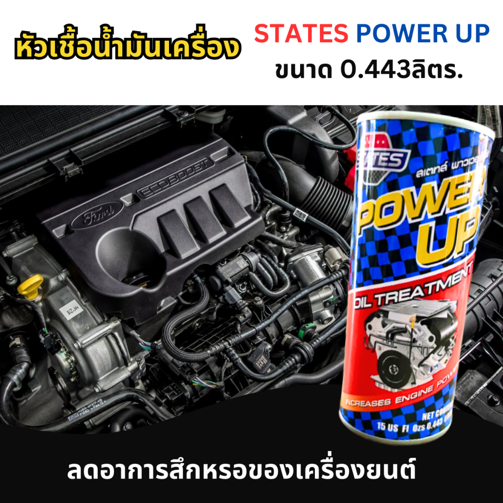 หัวเชื้อน้ำมันเครื่อง สเตรท์- STATES POWER UP (ขนาด 0.443ลิตร. / 1 กระป๋อง)