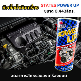 หัวเชื้อน้ำมันเครื่อง สเตรท์- STATES POWER UP (ขนาด 0.443ลิตร.  / 1 กระป๋อง)