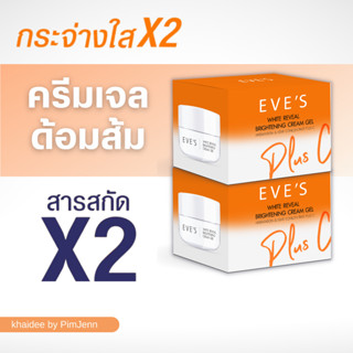 ✦ EVES ส่งไว ✦ ครีมเจลอีฟส์ สูตรส้ม ลดรอยสิว บำรุงหน้า ขาวใส  ลดจุดด่างดำ ไวท์เทนนิ่งลดฝ้า รอยดำสิว ผิวหมองคล้ำ 20 g.