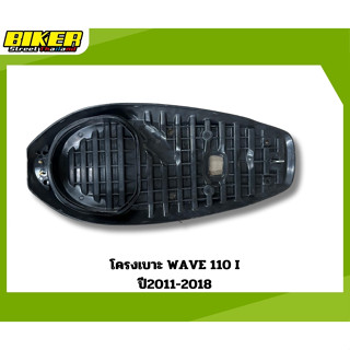 โครงเบาะมอเตอร์ไซค์ WAVE 110 i New 2011-2018