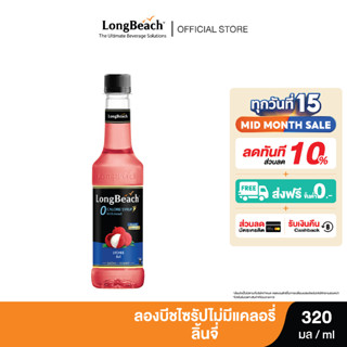 ลองบีชไซรัปไม่มีแคลอรี่ลิ้นจี่ (320ml.) Zero Calories Lychee Syrup น้ำเชื่อม/ น้ำผลไม้เข้มข้น/ ไซรัปไม่มีน้ำตาล/ ไซรัปไม่มีแคลอรี่/ 0 Kal/ 0 Sugar