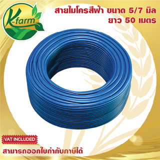 สายไมโครสีฟ้า ขนาด 5/7 มิล ยาว 50 เมตร ใช้กับ สายไมโคร มินิสปริงเกอร์ หัวน้ำหยด หัวพ่นหมอก หัวสเปรย์ ระบบน้ำ รดน้ำต้นไม้