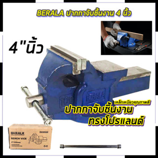 BERALA ปากกาจับชิ้นงาน 4 นิ้ว สินค้าตรงปก รับประกันคุณภาพ  Mr.Johns