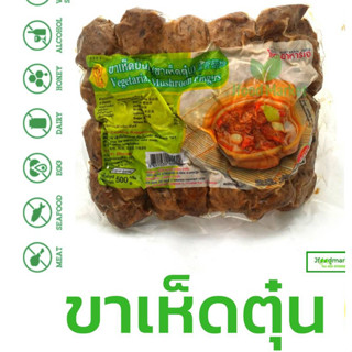 ขาเห็ดตุ๋นเจ อร่อยแนะนำ อุ่นร้อน ทานคู่ข้าวเหนียวอร่อยมาก