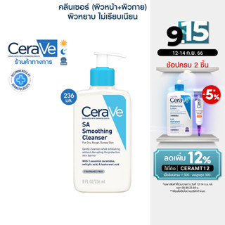 เซราวี CERAVE SA Smoothing Cleanser ผลิตภัณฑ์ทำความสะอาด สำหรับผิวหยาบกร้าน ไม่เรียบเนียน 236ml.