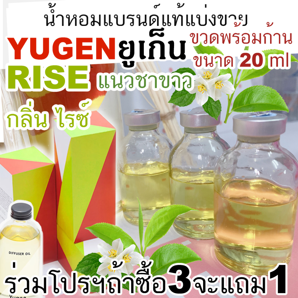 (โปรฯ ถ้าซื้อ3จะแถม1)🔥YUGEN กลิ่น RISE🔥 น้ำหอมแบรนด์แท้แบ่งขาย ยูเก็น กลิ่นไรซ์