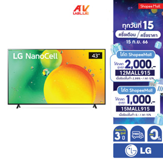 LG NanoCell 4K TV รุ่น 43NANO75SQA ขนาด 43 นิ้ว NANO75 ( 43NANO75 , NANO75SQA ) ** ผ่อน 0% **