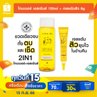 [เซ็ตสู้สิว] CURA-MD 2IN1 โทนเนอร์ เอสเซ้นส์ 150ml. + เจลแต้มสิว พรีไบโอติก 8g.