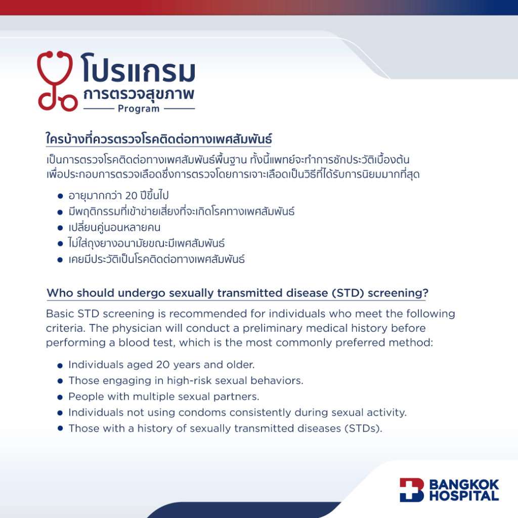 แพ็กเกจตรวจโรคติดต่อทางเพศสัมพันธ์  Sexually Transmitted Disease Screening Package - Bangkok Hospital [E-Coupon] - รูปที่ 2