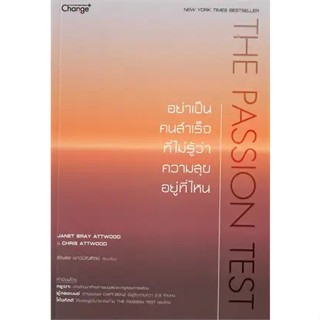 หนังสือ The Passion Test : อย่าเป็นคนสำคัญที่ไม่ ผู้เขียน: JANET BRAY ATTWOOD  สำนักพิมพ์: เชนจ์พลัส/Change+