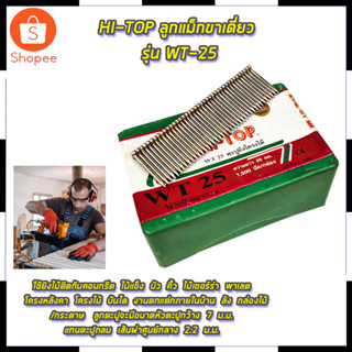 HI-TOP ลูกแม็กขาเดี่ยว รุ่น WT-25 สินค้าตรงปก รับประกันคุณภาพ  Mr.Johns