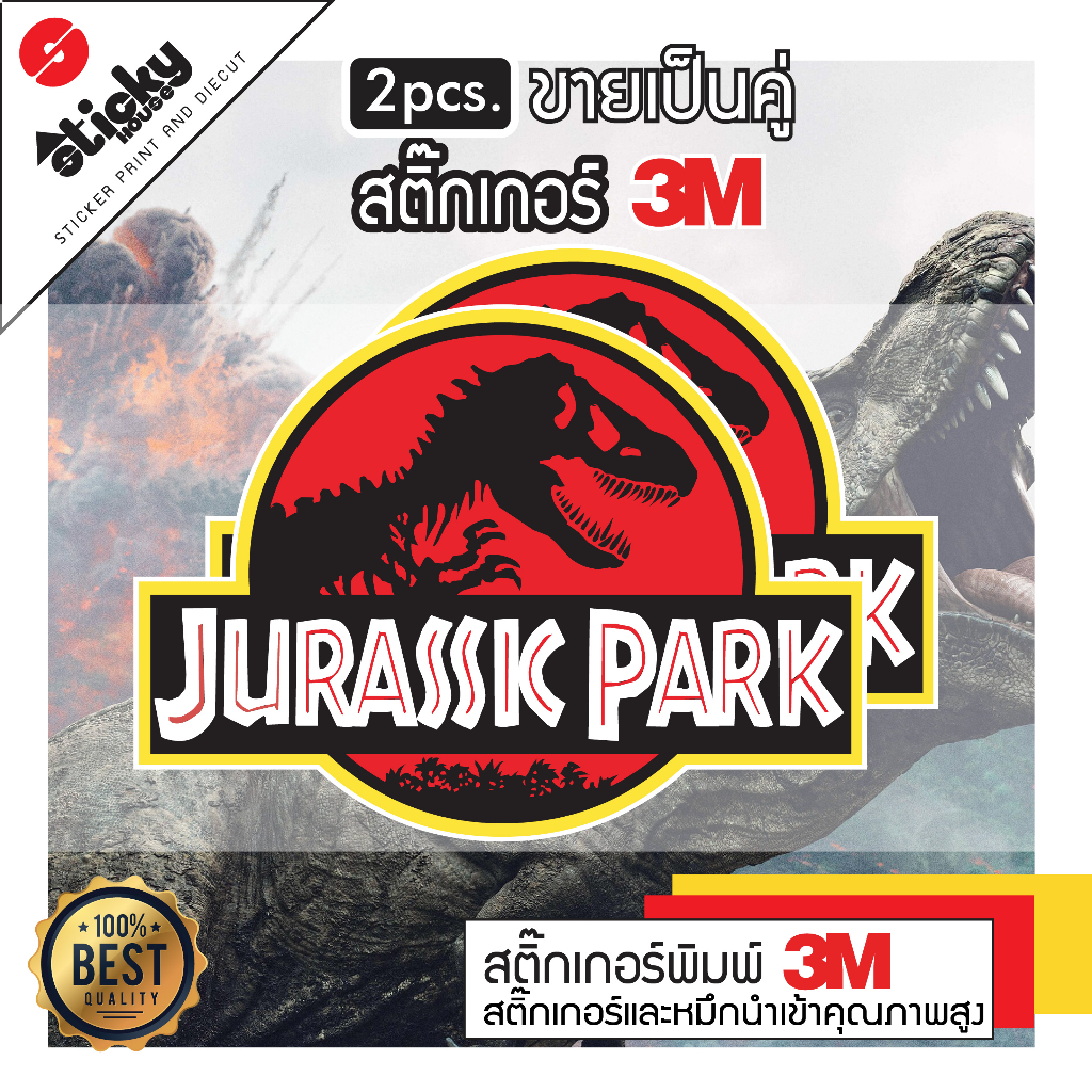 sticker สติ๊กเกอร์ลาย Jurassic Park งานพิมพ์ 3M ติดได้ทุกที่มีหลายขนาด กันน้ำกันแดด ไดคัทพร้อมติด